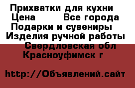 Прихватки для кухни › Цена ­ 50 - Все города Подарки и сувениры » Изделия ручной работы   . Свердловская обл.,Красноуфимск г.